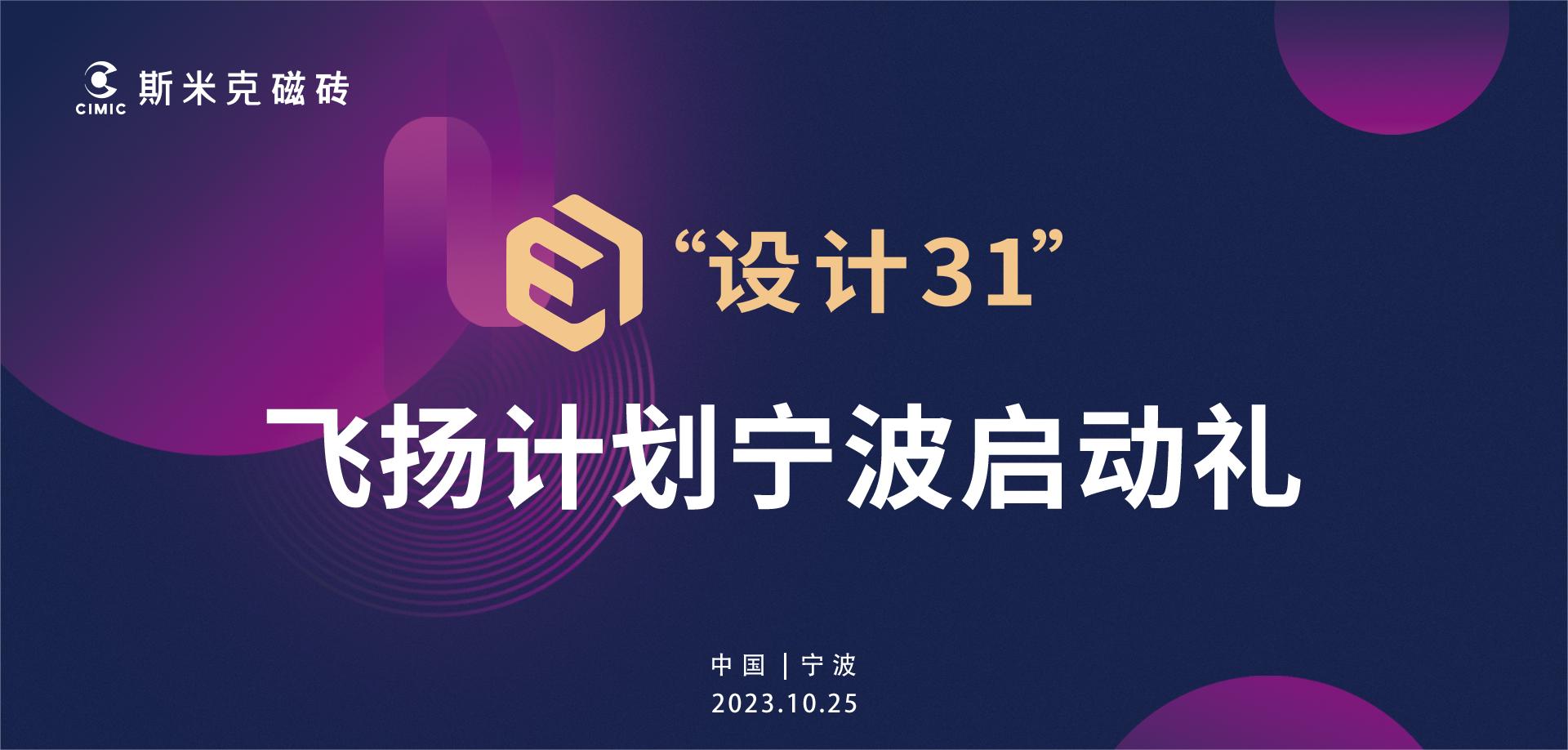 草莓视频APP下载安装无限看“設計31”飛揚計劃寧波站啟動 | 大咖雲集見證行業新生