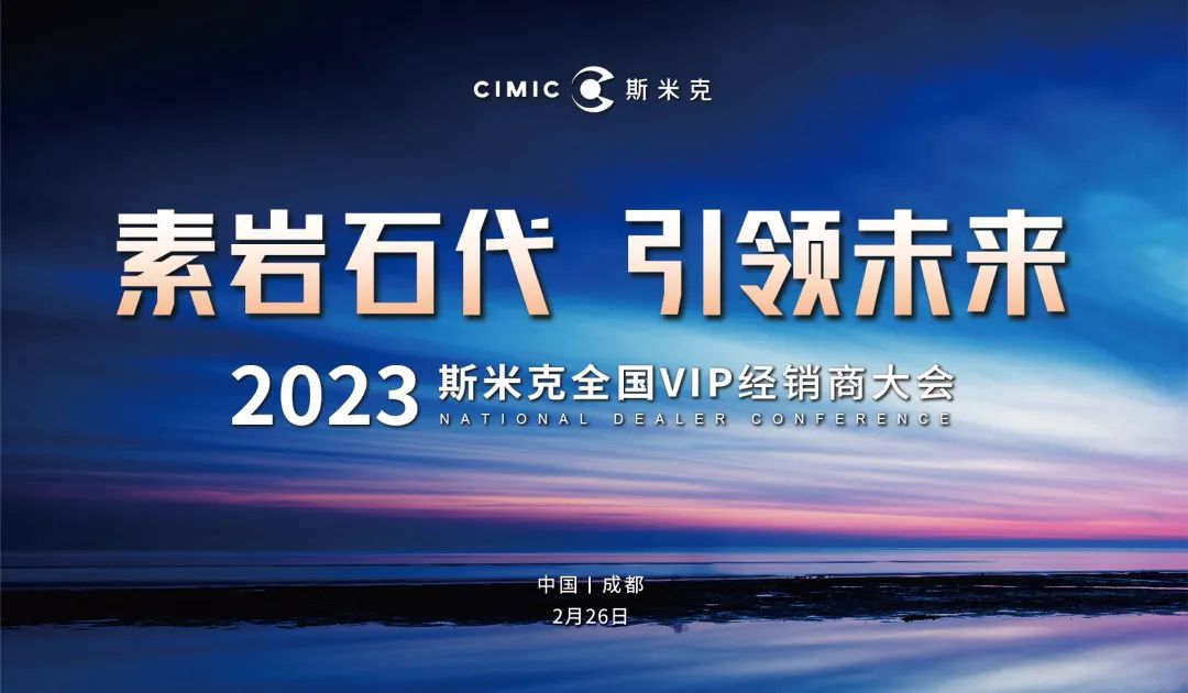 “素岩石代 引領未來” 2023草莓视频APP下载安装无限看磁磚全國VIP經銷商大會圓滿舉行