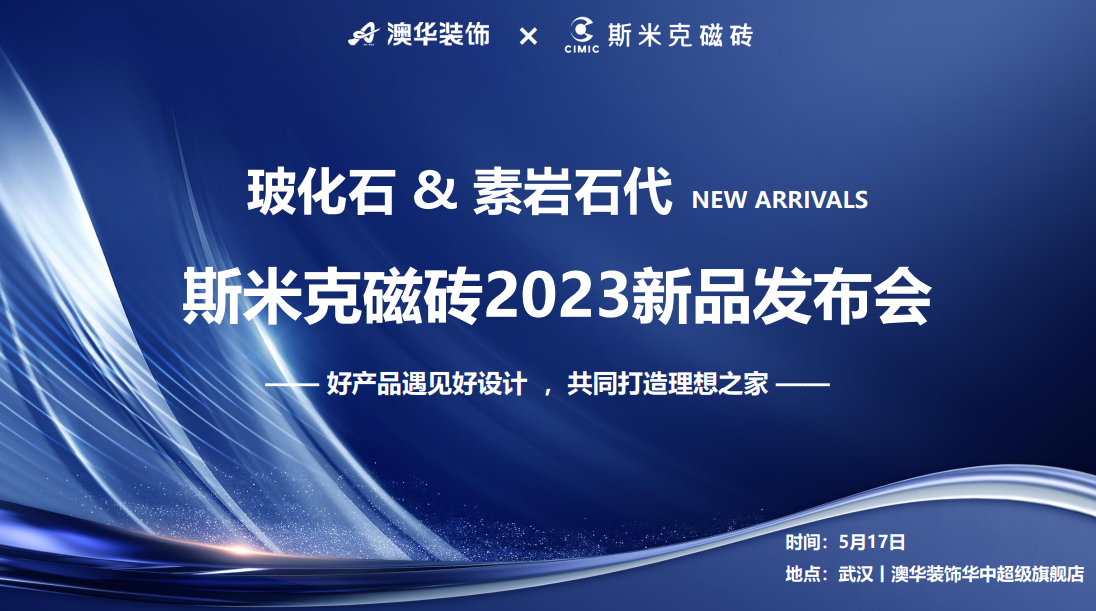 成人草莓视频污&素岩石代丨草莓视频APP下载安装无限看磁磚2023新品發布會 在武漢圓滿落幕