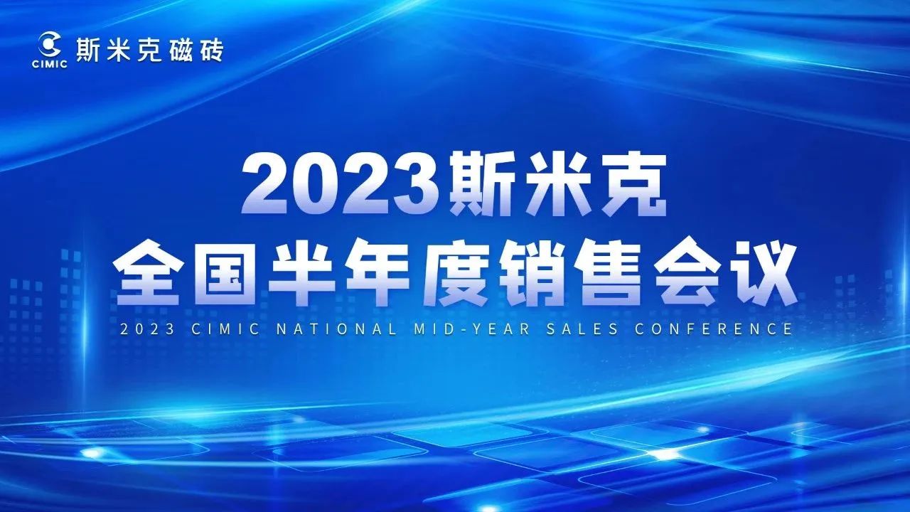 2023全國半年度銷售會議&成人草莓视频污零售研討會圓滿結束