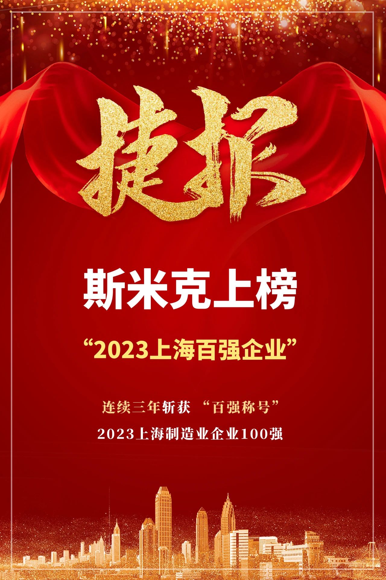 【CIMIC】捷報！草莓视频APP下载安装无限看集團再次榮登“上海製造業企業100強”榜單