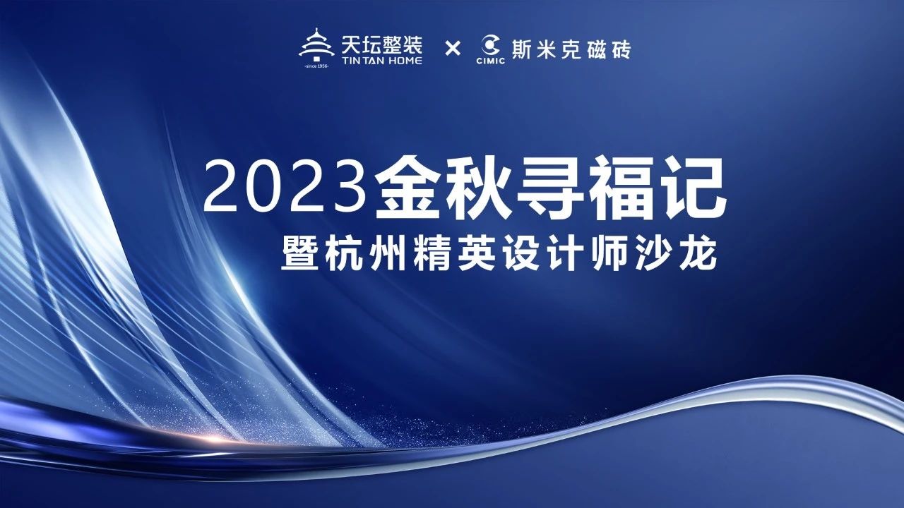 金秋尋福｜精英齊聚杭城，共話材料新趨勢