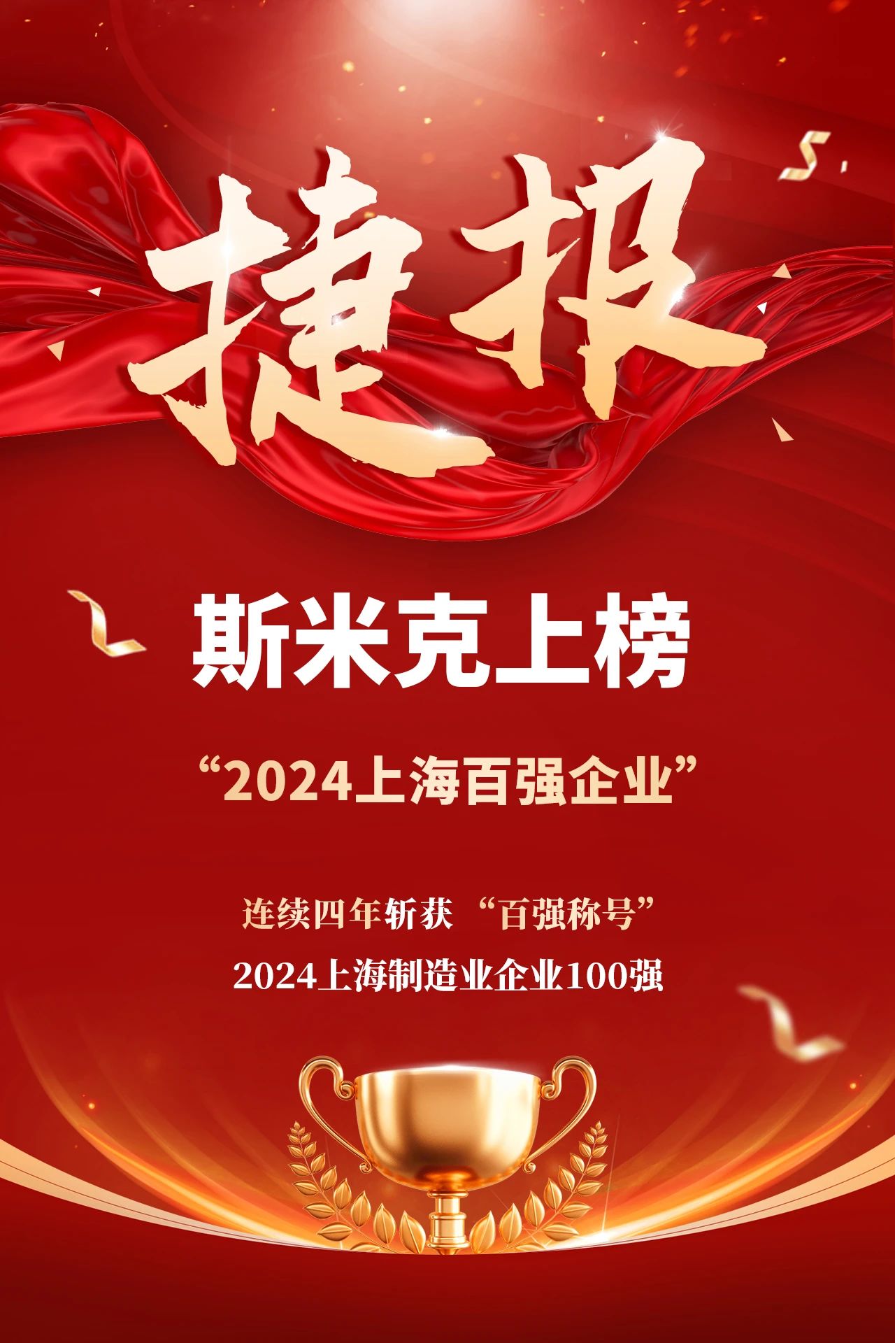捷報 | 草莓视频APP下载安装无限看集團再次榮登“上海製造業企業100強”榜單