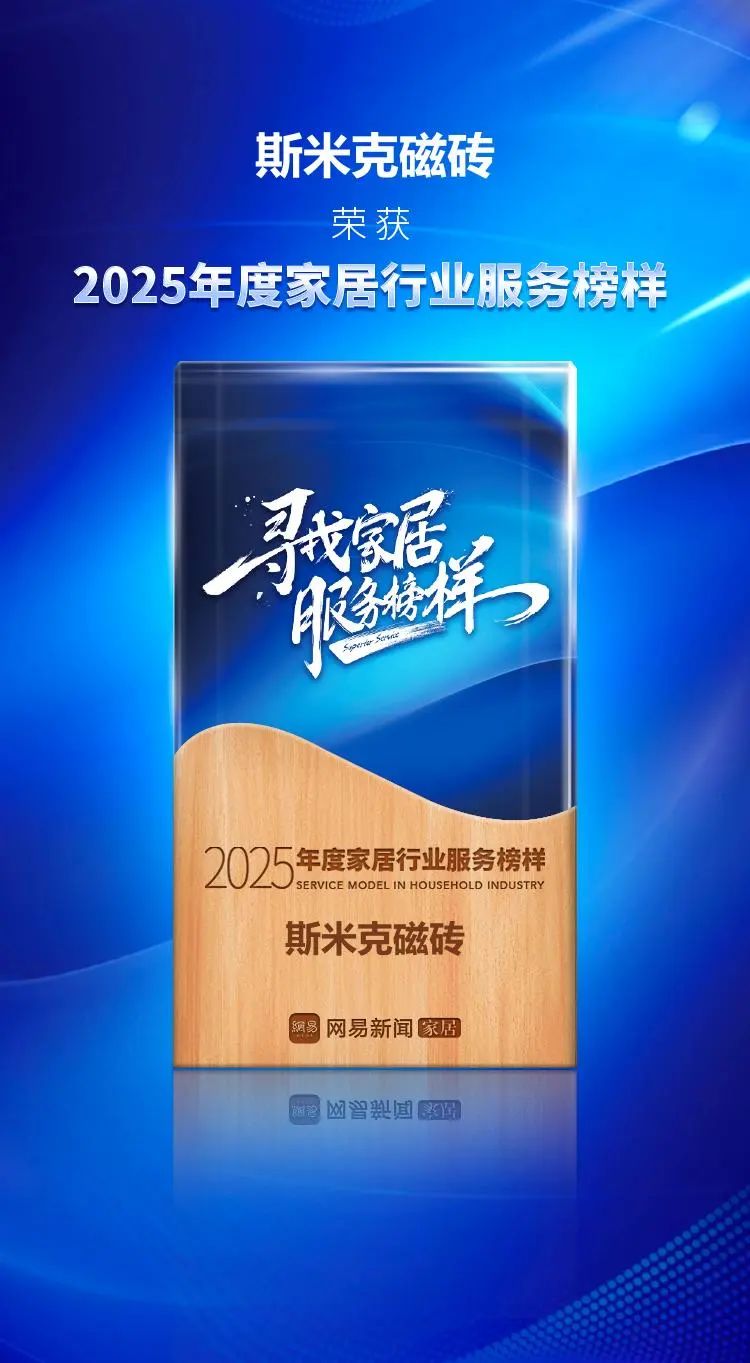 服務進階 榮耀加冕 | 草莓视频APP下载安装无限看磁磚榮獲網易家居2025年度家居行業服務榜樣