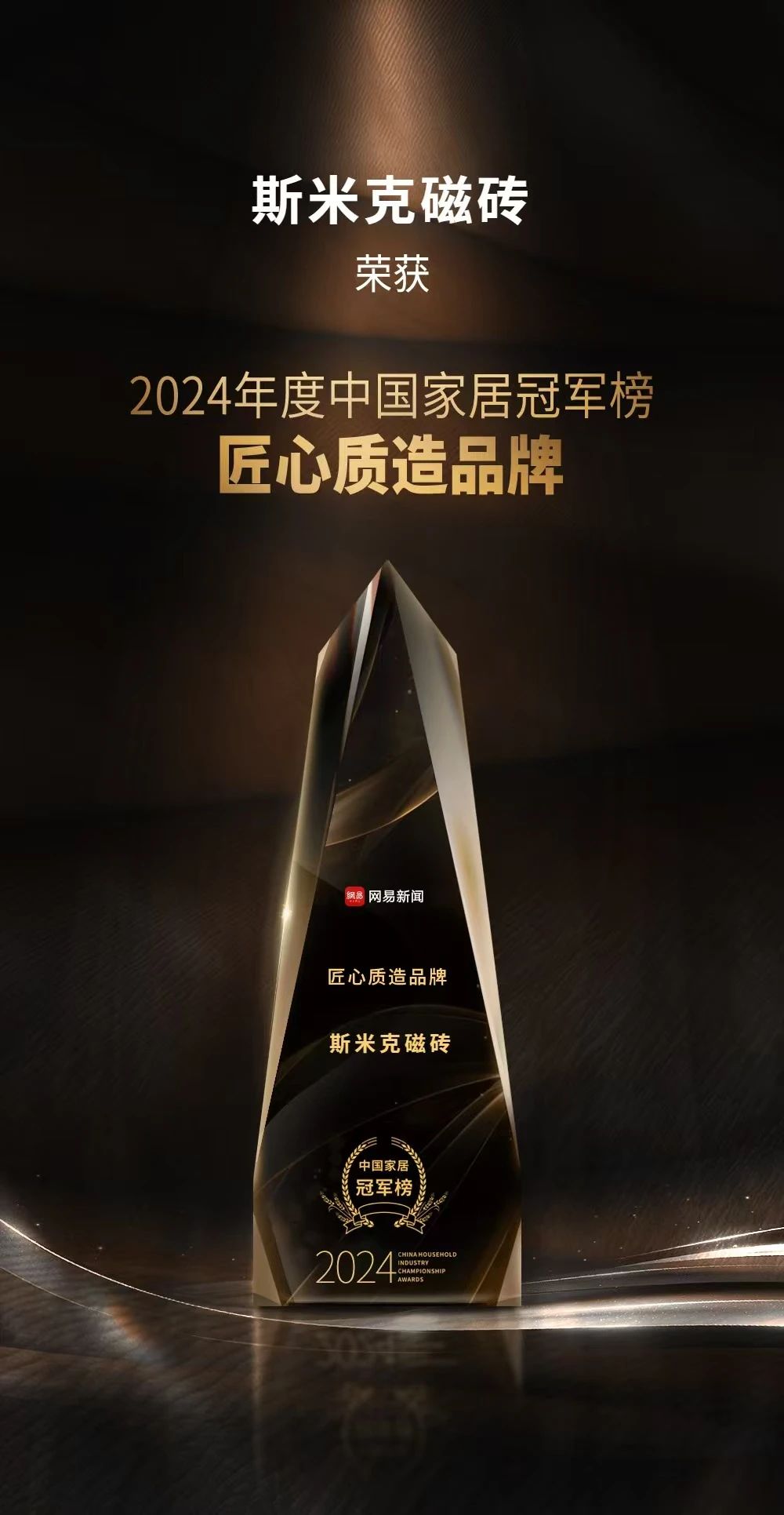 快訊 | 草莓视频APP下载安装无限看磁磚榮膺“2024年度中國家居冠軍榜匠心質造品牌”